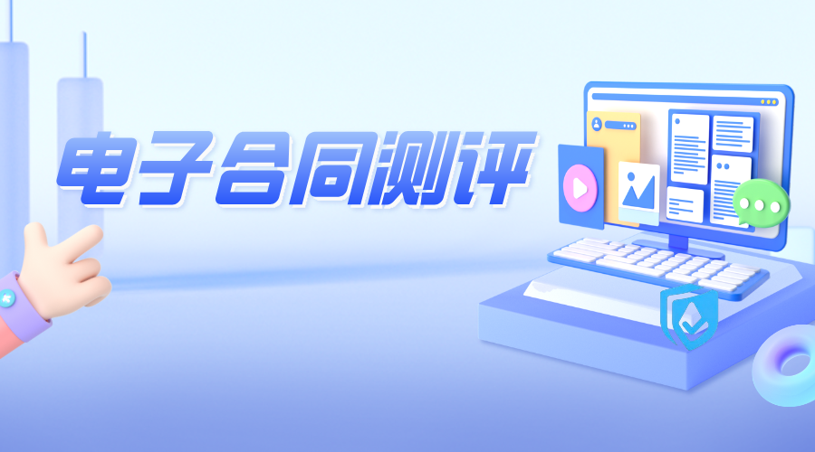 电子合同技术与安全解析：数字化签约的核心保障