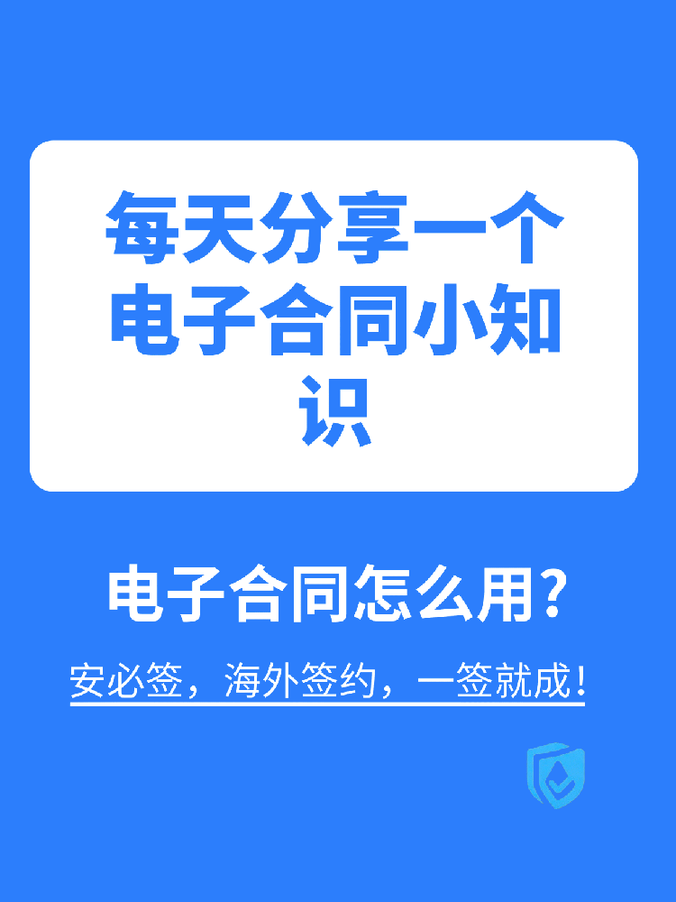 海外签：为海外华人和留学生打造安全可靠的电子签约平台